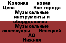 Колонка JBL новая  › Цена ­ 2 500 - Все города Музыкальные инструменты и оборудование » Музыкальные аксессуары   . Ненецкий АО,Нижняя Пеша с.